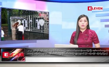 Embedded thumbnail for သြဂုတ်လ ၂၄ ရက်နေ့ ညပိုင်းသတင်းအစီအစဉ် 