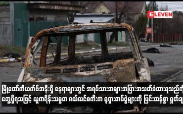 Embedded thumbnail for အရပ်သားအများအပြားအသတ်ခံထားရသည်ကို တွေ့ရှိရသဖြင့် ယူကရိန်းသမ္မတက ရုရှားတပ်ဖွဲ့များကို  ရှုတ်ချ