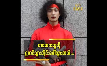 Embedded thumbnail for ကလေးတွေကို ရူတင်သွားတိုင်းခေါ်သွားတယ်