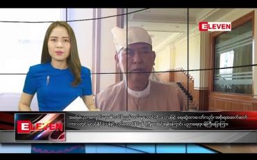 Embedded thumbnail for ဇန်နဝါရီ ၂၇ ညပိုင်း သတင်းအစီအစဉ်