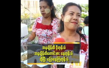 Embedded thumbnail for ''လူတိုင်း က အထင်သေးတဲ့ မျက်လုံး နဲ့ ကြည့်တာ မခံချင်ကြဘူး. တစ်ကယ်ခက်ခဲနေတဲ့ အခါ အရှက် တရား ကို ချနင်းလိုက်ရတာ မျိုးတွေ ရှိတယ်''ဆိုတဲ့နွယ်နီ