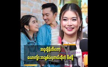 Embedded thumbnail for အိမ်ထောင်ကျသွားတော့အိမ်ကိစ္စတွေဝင်လာတဲ့အခါမှာသီချင်းရေးတဲ့နေရာမှာတော့ နည်းနည်းအားလျော့သွားတယ်ဆိုတဲ့"