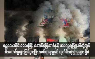 Embedded thumbnail for မန္တလေးတိုင်းဒေသကြီး အောင်မြေသာစံနှင့် အမရပူရမြို့နယ်တို့တွင် မီးလောင်မှုများဖြစ်ပွားပြီး ဒဏ်ရာရသူနှင့် ပျက်စီးဆုံးရှုံးမှုများ ရှိခဲ့(ရုပ်သံ)