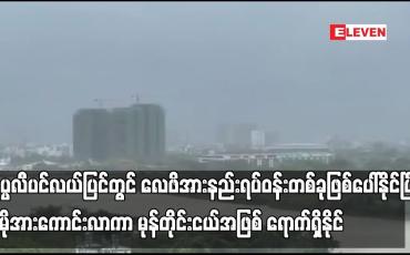 Embedded thumbnail for နိုဝင်ဘာ ဒုတိယ (၁၀) ရက်ပတ်အတွင်း လေဖိအားနည်းရပ်ဝန်းတစ်ခု မုန်တိုင်းငယ်အဖြစ် ရောက်ရှိနိုင်