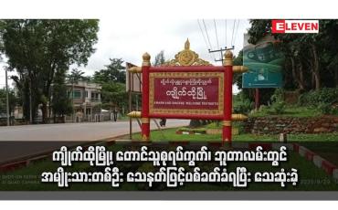 Embedded thumbnail for ကျိုက်ထိုမြို့၊ တောင်သူစုရပ်ကွက်၊ ဘူတာလမ်းတွင် အမျိုးသားတစ်ဦး သေနတ်ဖြင့်ပစ်ခတ်ခံရပြီး သေဆုံးခဲ့