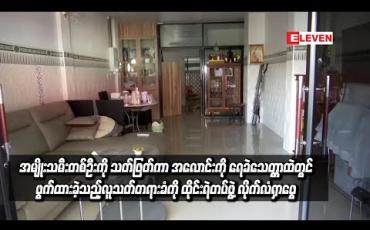 Embedded thumbnail for အမျိုးသမီးတစ်ဦးကို သတ်ဖြတ်ကာ အလောင်းကို ရေခဲသေတ္တာထဲတွင် ဖွက်ထားခဲ့သည့် လူသတ်တရားခံကို ထိုင်းရဲတပ်ဖွဲ့ လိုက်လံရှာဖွေ