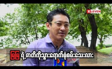 Embedded thumbnail for မြမြ ဇာတ်လမ်း အတွက် ဧရာဝတီတိုင်း ငသိုင်းချောင်း ကို သွားခဲ့ကြောင်း ပြောထားတဲ့ ဒါရိုက်တာ ညိုမင်းလွင်