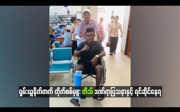 Embedded thumbnail for ရှမ်းယူနိုက်တက်အသင်း၏ အဓိကပွဲစဉ်များကို ဒဏ်ရာကြောင့် တိုက်စစ်မှူး ကိသ် လွဲချော်မည်
