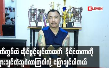 Embedded thumbnail for ရက်ကွပ်ထဲ ဆိုင်ဖွင့်ချင်တာထက်  နိုင်ငံတကာ ကို သွားချင်တဲ့သူပဲလာကြပါလို့ပြောချင်ပါတယ်