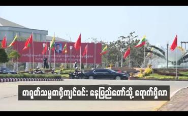 Embedded thumbnail for တရုတ်သမ္မတရှီကျင်ပင်း နေပြည်တော်သို့ ရောက်ရှိလာ (ရုပ်သံ)