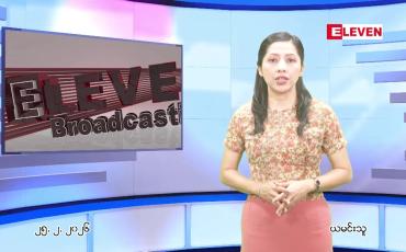 Embedded thumbnail for ဖေဖေါ်ဝါရီ ၂၅ ရက် ညနေခင်း သတင်း အစီအစဉ် 