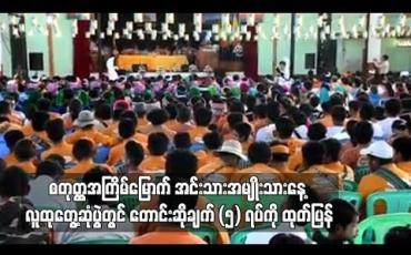 Embedded thumbnail for စတုတ္ထအကြိမ်မြောက် အင်းသား အမျိုးသားနေ့ လူထုတွေ့ဆုံပွဲတွင် တောင်းဆိုချက် (၅) ရပ်ကို ထုတ်ပြန်