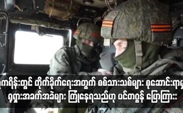 Embedded thumbnail for ယူကရိန်းတွင် တိုက်ခိုက်ရေးအတွက် စစ်သားသစ်များ စုဆောင်းရာမှာ  ရုရှားအခက်အခဲများ ကြုံနေရသည်ဟု ပင်တဂွန် ပြောကြား