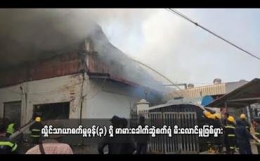 Embedded thumbnail for လှိုင်သာယာစက်မှုဇုန်(၃) ရှိ မာမားခေါက်ဆွဲစက်ရုံ မီးလောင်မှုဖြစ်ပွား