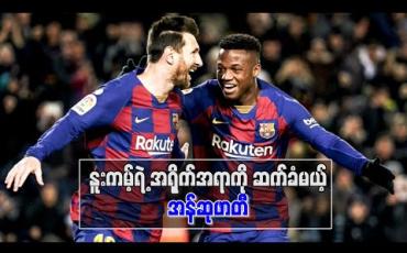 Embedded thumbnail for ■ နူးကမ့်ရဲ့အရိုက်အရာကို ဆက်ခံမယ့် အန်ဆုဖာတီ