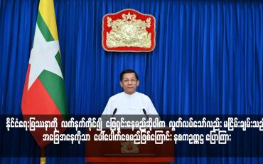Embedded thumbnail for နိုင်ငံရေးပြဿနာကို လက်နက်ကိုင်၍ ဖြေရှင်းနေမည်ဆိုပါက လွတ်လပ်သော်လည်း မငြိမ်းချမ်းသည့် အခြေအနေကိုသာ ပေါ်ပေါက်စေမည်ဖြစ်ကြောင်း နစကဥက္ကဋ္ဌ ပြောကြား