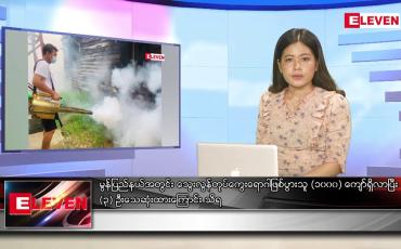 Embedded thumbnail for ဇူလိုင် ၂ ရက်နေ့ ညပိုင်းသတင်းအစီအစဉ် (တိုက်ရိုက်ထုတ်လွှင့်မှု)