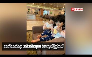 Embedded thumbnail for ကိုယ့်အတ္တအရ ပြောရရင် သမီးလေးတွေကို ကမ္ဘာ့စင်မြင့်ထက်မှာ ဖျော်ဖြေတဲ့ အနုပညာရှင်ကြီးတွေ သိပ်ဖြစ်စေချင်တယ် ဆိုတဲ့ ချစ်သုဝေ (ရုပ်သံ)