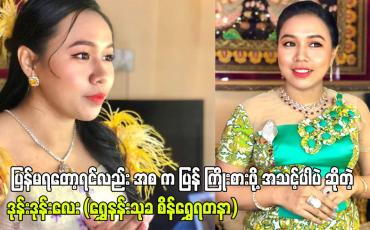 Embedded thumbnail for ပြန်မရတော့ရင်လည်း အစ က ပြန် ကြိုးစားဖို့ အသင့်ပါပဲ ဆိုတဲ့ ဒုန်းဒုန်းလေး (ရွှေနန်းသုခ စိန်ရွှေရတနာ)