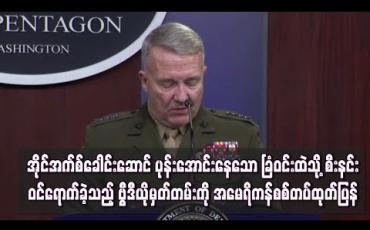 Embedded thumbnail for အိုင်အက်စ်ခေါင်းဆောင် ပုန်းအောင်းနေသော ခြံဝင်းထဲသို့ စီးနင်းဝင်ရောက်ခဲ့သည့် ပထမဆုံး ဗီဒီယိုမှတ်တမ်းကို အမေရိကန်စစ်တပ် ထုတ်ပြန်(ရုပ်သံ)