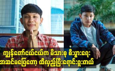 Embedded thumbnail for ကျွန်တော်ငယ်ငယ်က မိသားစု စီးပွားရေး အဆင်မပြေတော့  ထီလှည့်ပြီးရောင်းဖူးတယ်