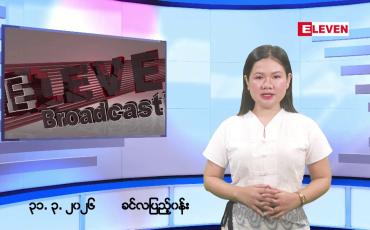 Embedded thumbnail for  မတ်လ ၃၁ ရက်နေ့ နံနက်ပိုင်းသတင်းအစီအစဉ်