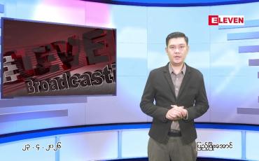 Embedded thumbnail for ဧပြီ ၂၃ ရက် ညနေခင်း သတင်း အစီအစဉ်