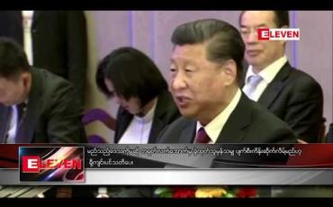Embedded thumbnail for မည်သည့် ဒေသကိုမဆို တရုတ်လက်အောက်မှ ခွဲထုတ်သူမှန်သမျှ ပျက်စီးကိန်း ဆိုက်လိမ့်မည်ဟု ရှီကျင်းပင် သတိပေး