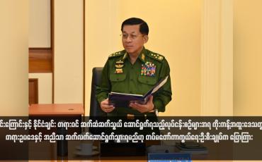 Embedded thumbnail for သမိုင်းကြောင်းနှင့် နိုင်ငံချင်း တရားဝင် ဆက်ဆံဆက်သွယ် ဆောင်ရွက်ရသည့်လုပ်ငန်းစဉ်များအရ ကိုးကန့်အထူးဒေသတွင် တရားဥပဒေနှင့် အညီသာ ဆက်လက်ဆောင်ရွက်သွားရမည်ဟု တပ်မတော်ကာကွယ်ရေးဦးစီးချုပ်က ပြောကြား