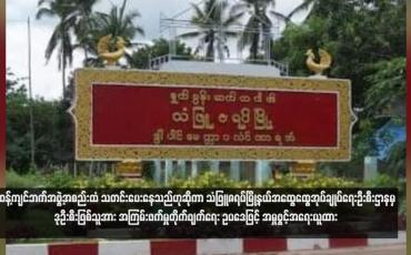 Embedded thumbnail for ဆန့်ကျင်ဘက်အဖွဲ့အစည်းထံ သတင်းပေးနေသည်ဟုဆိုကာ သံဖြူဇရပ်မြို့နယ်အထွေထွေအုပ်ချုပ်ရေးဦးစီးဌာနမှ ဒုဦးစီးဖြစ်သူအား အကြမ်းဖက်မှုတိုက်ဖျက်ရေး ဥပဒေဖြင့် အမှုဖွင့်အရေးယူထား 
