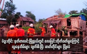 Embedded thumbnail for ပဲခူးတိုင်း နတ်တလင်းမြို့နယ်တွင် လေပြင်းတိုက်ခတ်မှုကြောင့် လူနေအိမ်များ ပျက်စီးပြီး ဓာတ်တိုင်များ ပြိုလဲ