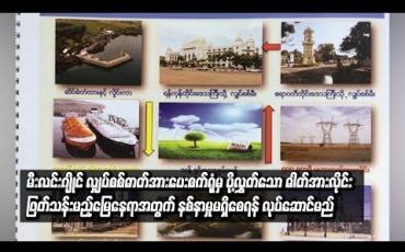 Embedded thumbnail for ပုသိမ်ခရိုင်ရှိ မီးလင်းဂျိုင်လျှပ်စစ်ဓာတ်ပေးစက်ရုံမှ ဓါတ်အားလိုင်းဖြတ်သန်းမည့် ဒေသခံများ နစ်နာမှုမရှိစေရန် လုပ်ဆောင်မည် (ရုပ်သံ)