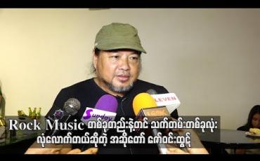 Embedded thumbnail for  Rock music တစ်ခုတည်းနဲ့တင် သက်တမ်းတစ်ခုလုံးလုံလောက်တယ်  ဆိုတဲ့ အဆိုတော်ဇော်ဝင်းထွဋ်(ရုပ်သံ)