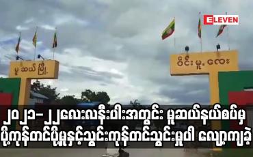 Embedded thumbnail for လေးလနီးပါးအတွင်း မူဆယ်နယ်စပ်မှ ပို့ကုန်တင်ပို့မှုနှင့်သွင်းကုန်တင်သွင်းမှုပါ လျော့ကျခဲ့