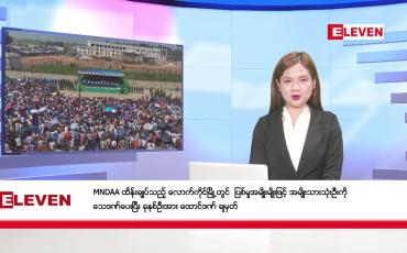 Embedded thumbnail for ဧပြီ ၂၆ ရက်နေ့ နံနက်ပိုင်းသတင်းအစီအစဉ်