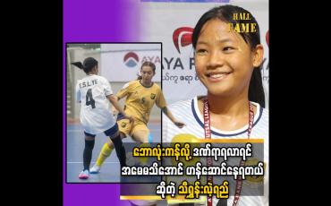 Embedded thumbnail for ဘောလုံးကန်လို့ ဒဏ်ရာရလာရင် အမေဆူမှာစိုးလို့ အခန်းတစ်ယောက်တည်း ကြိတ်ပြီးဆေးကုတာ
