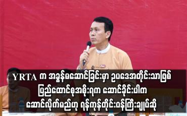 Embedded thumbnail for YRTA က အခွန်မဆောင်ခြင်းမှာ ဥပဒေအတိုင်းသာဖြစ်ပြီး ပြည်ထောင်စုအစိုးရက ဆောင်ခိုင်းပါက ဆောင်လိုက်မည် ဟု ရန်ကုန်တိုင်းဝန်ကြီးချုပ်ဆို(ရုပ်သံ)