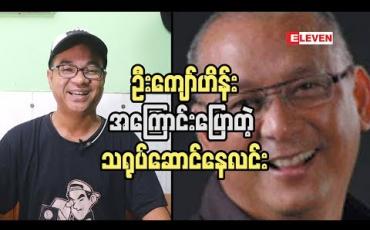 Embedded thumbnail for ဦးကျော်ဟိန်း ဆီ ကို ကျွန်တော် နဲ ့ညိုမင်းလွင်တို ့ရောက်ခဲ့တယ် ဆိုတဲ့ သရုပ်ဆောင် နေလင်း