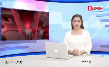 Embedded thumbnail for ဇူလိုင် ၂၂ ရက် ညနေခင်း သတင်း အစီအစဉ်