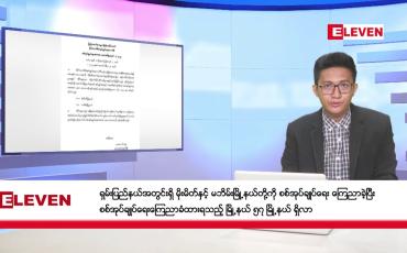 Embedded thumbnail for ဖေဖော်ဝါရီ ၂၉ ရက်မနက်ခင်းသတင်းအစီအစဉ်