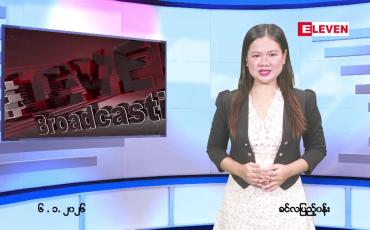 Embedded thumbnail for ဇန်နဝါရီ ၆ ရက် ညနေခင်း သတင်း အစီအစဉ်