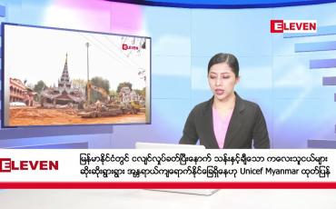 Embedded thumbnail for ဧပြီ ၁၀ ရက် နံနက်ပိုင်း သတင်း အစီအစဉ်