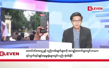 Embedded thumbnail for ►► အောက်တိုဘာ ၂၆ ရက် နံနက်ခင်း သတင်း အစီအစဉ်