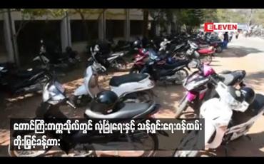 Embedded thumbnail for တောင်ကြီးတက္ကသိုလ်တွင် ဆိုင်ကယ်များ ပျောက်နေပြီး လုံခြုံရေးနှင့် သန့်ရှင်းရေး ဝန်ထမ်း တိုးမြှင့်ခန့်ထားရန် အစိုးရအဖွဲ့ထံသို့ တင်ပြတောင်းဆို