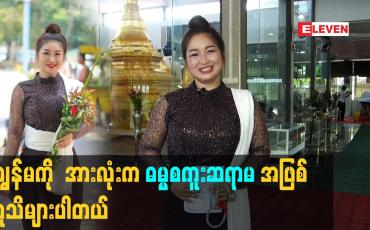 Embedded thumbnail for ကျွန်မ ကို အားလုံး က ဓမ္မစကူး ဆရာမ အဖြစ်လူသိများပါတယ်