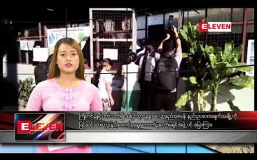 Embedded thumbnail for နိုဝင်ဘာလ ၁၀ ရက် နေ့လယ်ပိုင်း သတင်းအစီအစဉ်