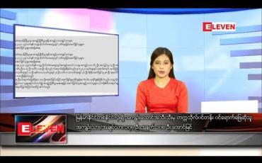 Embedded thumbnail for သြဂုတ်လ ၉ရက် နေ့လယ်ခင်း သတင်းအစီအစဉ်