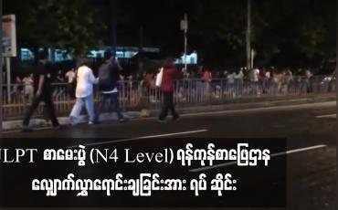 Embedded thumbnail for JLPT စာမေးပွဲ (N4 Level) ရန်ကုန်စာဖြေဌာန လျှောက်လွှာရောင်းချခြင်းအား ရပ်ဆိုင်း