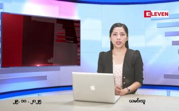 Embedded thumbnail for  အောက်တိုဘာ ၂၉ ရက် ညနေခင်း သတင်း အစီအစဉ် 