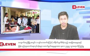 Embedded thumbnail for ဧပြီ ၁၆ ရက် ( သင်္ကြန်အတက်နေ့) ညပိုင်းသတင်းအစီအစဉ်